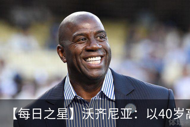 【每日之星】沃齐尼亚：以40岁高龄零封西班牙 让世界认识佛得角