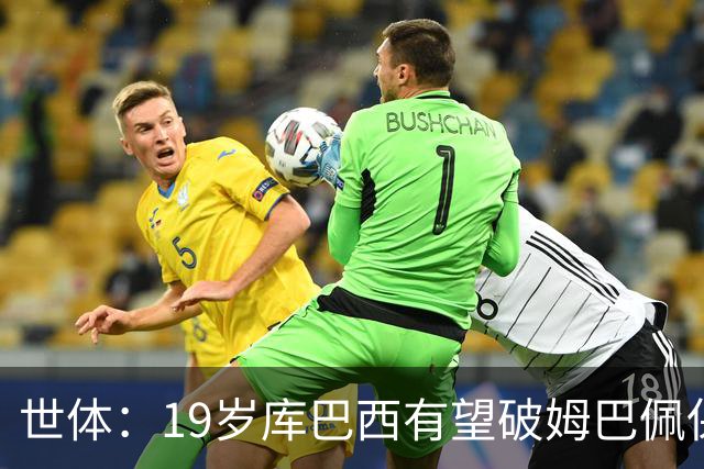 世体：19岁库巴西有望破姆巴佩保持的世界杯U20球员出场时间记录
