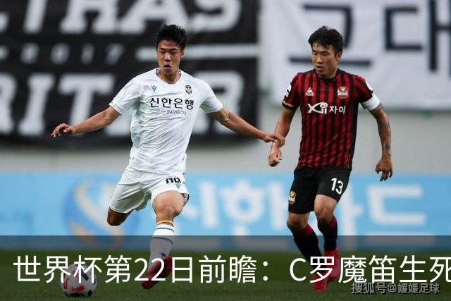 世界杯第22日前瞻：C罗魔笛生死斗 西班牙力争破咒