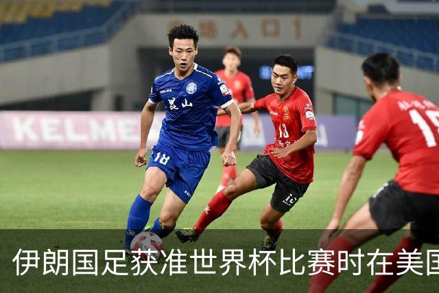 伊朗国足获准世界杯比赛时在美国过夜，观察人士：美伊达成谅解备忘录或许起到了推动作用