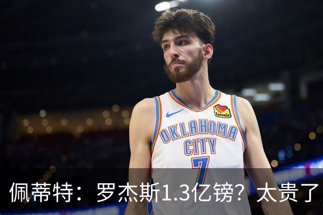佩蒂特：罗杰斯1.3亿镑？太贵了！阿森纳可以把尼科作为替代方案