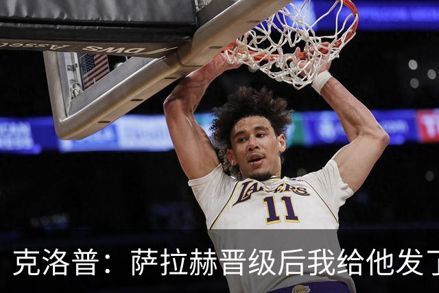 克洛普：萨拉赫晋级后我给他发了短信 他是非凡球员、他人的榜样