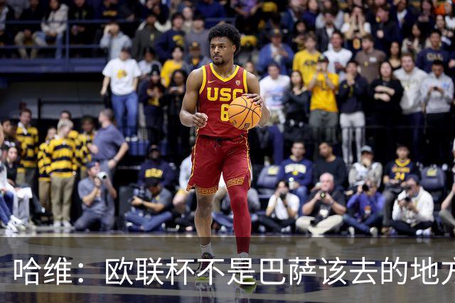哈维：欧联杯不是巴萨该去的地方 但我们必须夺冠