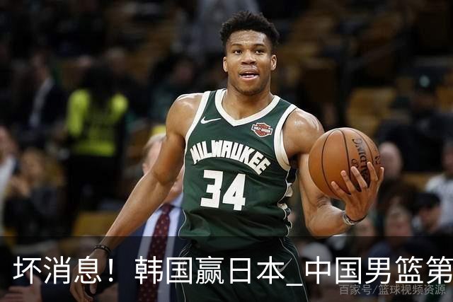 坏消息！韩国赢日本 中国男篮第二阶段形势不乐观