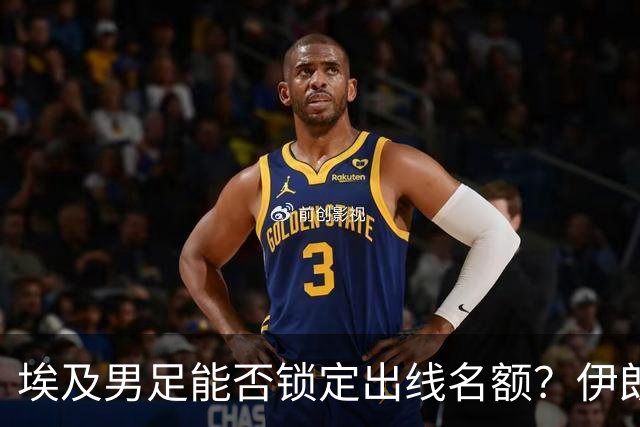 埃及男足能否锁定出线名额？伊朗男足展现出色防守反击能力！