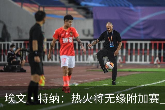 埃文·特纳：热火将无缘附加赛 他们为得到字母哥付出太多了