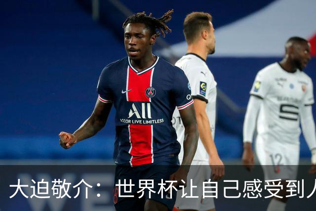 大迫敬介：世界杯让自己感受到人外有人，球队还有很大提升空间