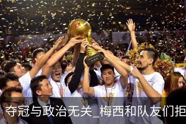 夺冠与政治无关 梅西和队友们拒绝与阿根廷总统会面
