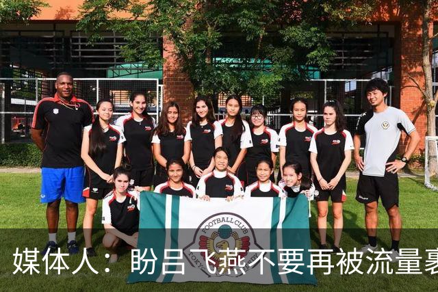 媒体人：盼吕飞燕不要再被流量裹挟 把更多精力放在球场&训练场上