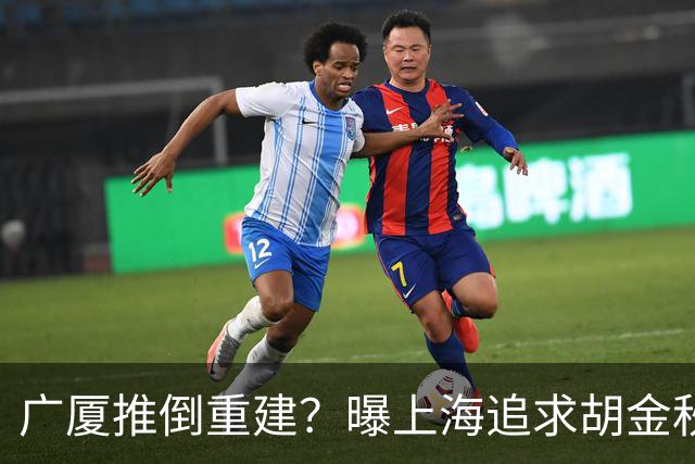 广厦推倒重建？曝上海追求胡金秋欲组豪阵 篮协新政让国企形成垄断