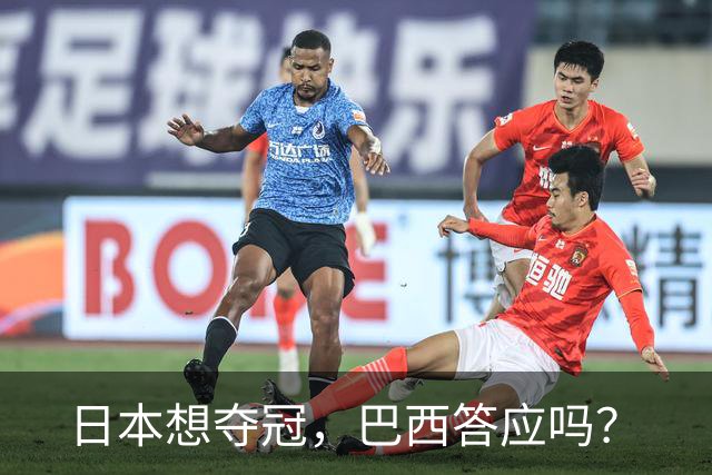 日本想夺冠，巴西答应吗？