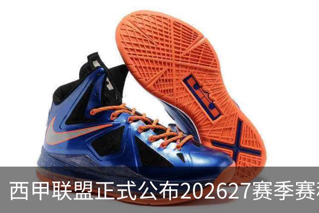 西甲联盟正式公布2026/27赛季赛程，新赛季将于8月16日打响