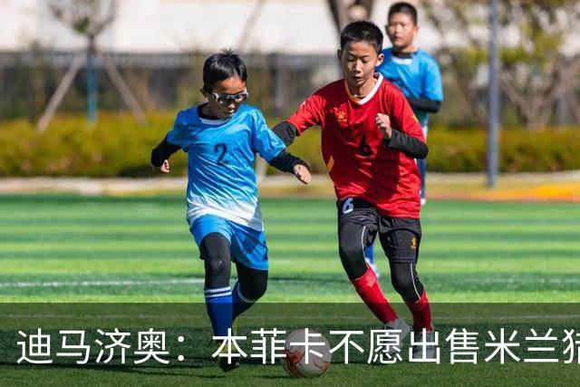 迪马济奥：本菲卡不愿出售米兰猎物A·席尔瓦，而是希望和他续约