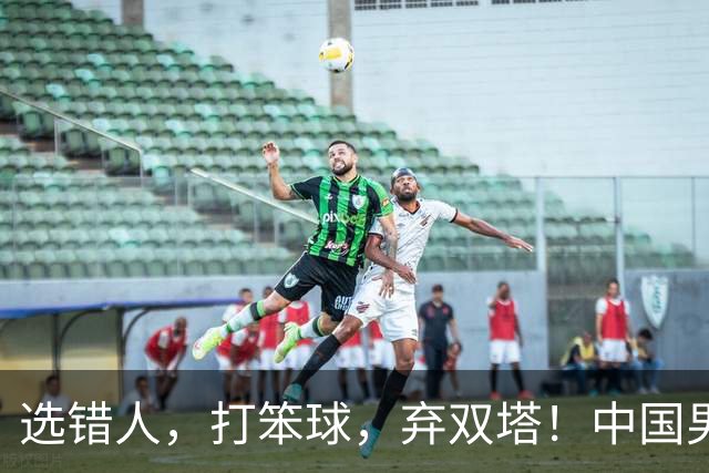 选错人，打笨球，弃双塔！中国男篮惨败日本，每一步都是错