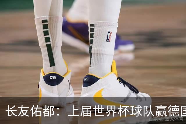 长友佑都：上届世界杯球队赢德国后输哥斯达黎加，要牢记那时教训