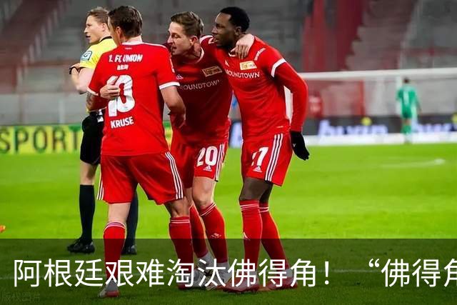 阿根廷艰难淘汰佛得角！“佛得角门将 封神”冲上热搜