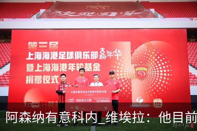 阿森纳有意科内 维埃拉：他目前是法国最强中场 排在琼阿梅尼之前