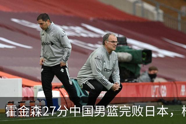 霍金森27分中国男篮完败日本，杨瀚森被完爆不值得托付