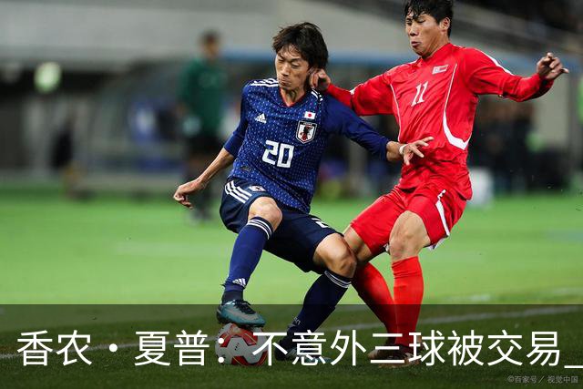 香农·夏普：不意外三球被交易 球队都在避开3亿美元续约合同