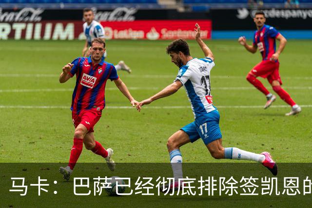 马卡：巴萨已经彻底排除签凯恩的选项，拜仁不卖+凯恩无意愿