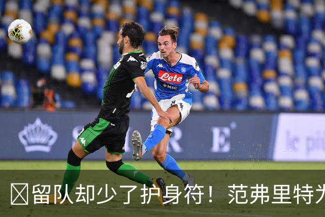 🧐留队却少了护身符！范弗里特为何失去了交易否决权？