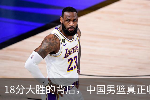 18分大胜的背后，中国男篮真正收获，不是庞峥麟！赢球藏着大问题
