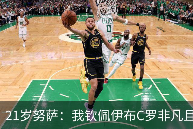 21岁努萨：我钦佩伊布C罗非凡且出众的心态，哈兰德终结能力最强