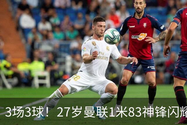 3场3球！27岁曼联1米83神锋闪耀世界杯：当维尼修斯绝配冲冠