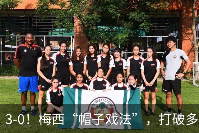 3-0！梅西“帽子戏法”，打破多项纪录，齐达内儿子“发挥失常”