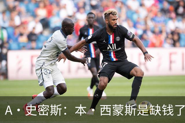 A·史密斯：本·西蒙斯是缺钱了才谈论复出 领钱时怎么没心理问题