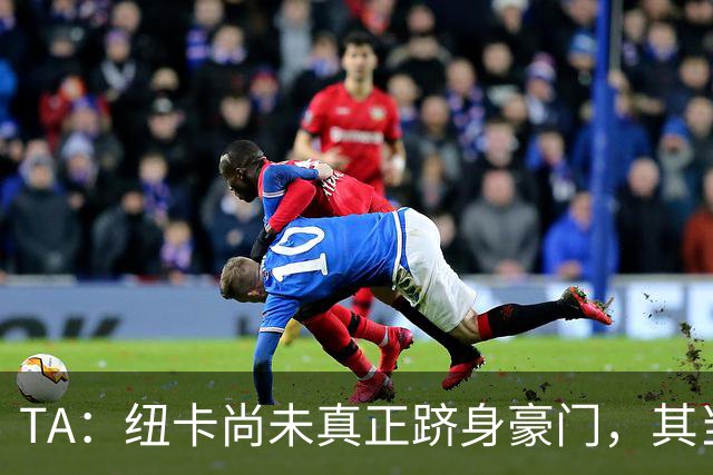 TA：纽卡尚未真正跻身豪门，其当家球星依然可被传统豪门随意挖角